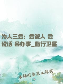 为人三会：会做人 会说话 会办事